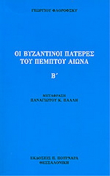 Οι βυζαντινοί πατέρες του 5ου αιώνα