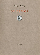 Οι γάμοι