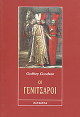 Οι γενίτσαροι