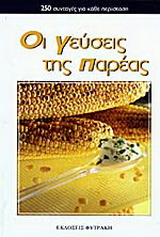 Οι γεύσεις της παρέας