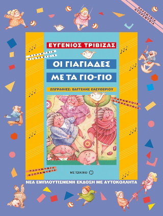 Οι γιαγιάδες με τα γιο-γιο