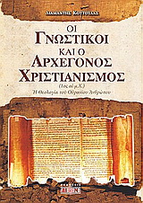 Οι γνωστικοί και ο αρχέγονος χριστιανισμός