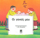 Οι γονείς μου