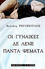 Οι γυναίκες δε λένε πάντα ψέματα