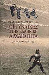 Οι γυναίκες στην ελληνική αρχαιότητα
