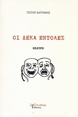 Οι δέκα εντολές