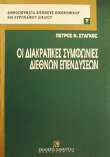Οι διακρατικές συμφωνίες διεθνών επενδύσεων