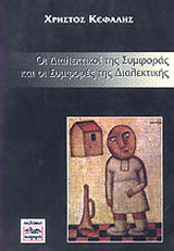 Οι διαλεκτικοί της συμφοράς και οι συμφορές της διαλεκτικής