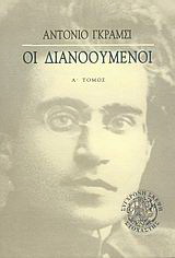 Οι διανοούμενοι
