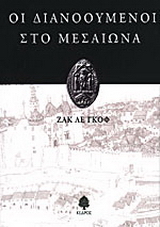 Οι διανοούμενοι στο μεσαίωνα