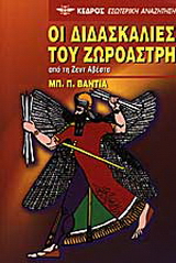 Οι διδασκαλίες του Ζωροάστρη