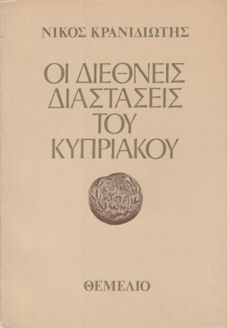 Οι διεθνείς διαστάσεις του Κυπριακού