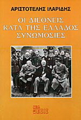 Οι διεθνείς κατά της Ελλάδος συνωμοσίες