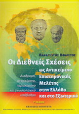 Οι διεθνείς σχέσεις ως αντικείµενο επιστηµονικής µελέτης στην Ελλάδα και στο εξωτερικό