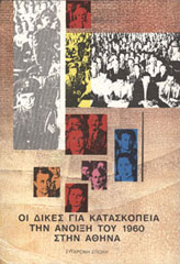 Οι δίκες για κατασκοπεία την άνοιξη του 1960 στην Αθήνα