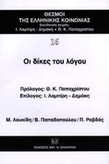 Οι δίκες του λόγου