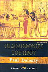 Οι δολοφονίες του Ώρου