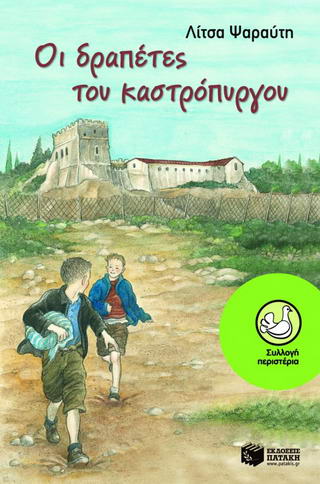 Οι δραπέτες του καστρόπυργου