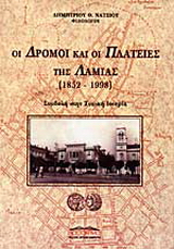 Οι δρόμοι και οι πλατείες της Λαμίας