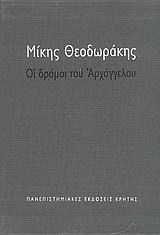 Οι δρόμοι του αρχαγγέλου