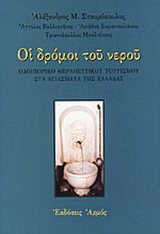 Οι δρόμοι του νερού