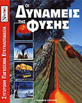 Οι δυνάμεις της φύσης
