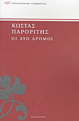 Οι δύο δρόμοι