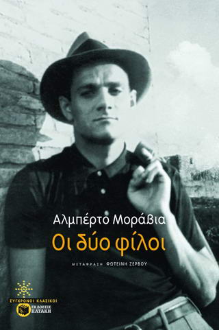 Οι δύο φίλοι