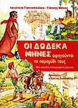 Οι δώδεκα μήνες αφηγούνται την ιστορία τους
