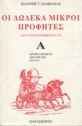Οι δώδεκα μικροί προφήτες