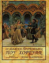 Οι δώδεκα πριγκίπισσες που χόρευαν