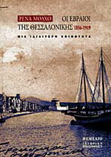 Οι Εβραίοι της Θεσσαλονίκης 1856-1919