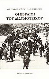 Οι Εβραίοι του Διδυμοτείχου