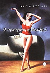 Οι εκμυστηρεύσεις της Μυρέλλας Κ.