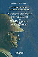 Οι εκστρατείες του Ξέρξου κατά της Ελλάδος και των Καρχηδονίων κατά της Σικελίας