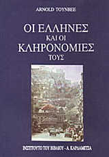 Οι Έλληνες και οι κληρονομιές τους