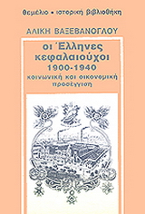 Οι Έλληνες κεφαλαιούχοι 1900-1940