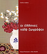 Οι Έλληνες ναΐφ ζωγράφοι