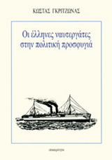 Οι Έλληνες ναυτεργάτες στην πολιτική προσφυγιά