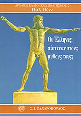 Οι Έλληνες πίστευαν στους μύθους τους;