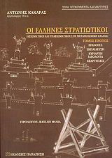 Οι Έλληνες στρατιωτικοί