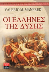 Οι Έλληνες της Δύσης