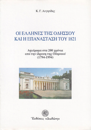 Οι Έλληνες της Οδησσού και η επανάσταση του 1821