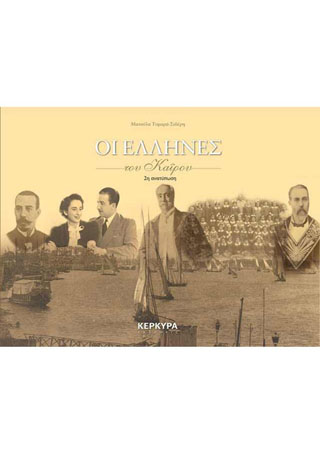 Οι Έλληνες του Καΐρου