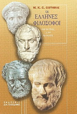 Οι Έλληνες φιλόσοφοι από τον Θαλή ως τον Αριστοτέλη
