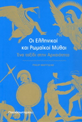 Οι ελληνικοί και ρωμαϊκοί μύθοι