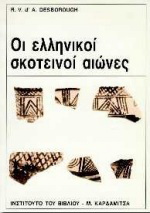 Οι ελληνικοί σκοτεινοί αιώνες