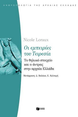 Οι εμπειρίες του Τειρεσία