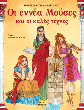 Οι εννέα Μούσες και οι καλές τέχνες