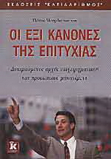 Οι έξι κανόνες της επιτυχίας